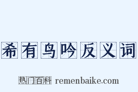 希有鸟吟反义词是什么意思的图片